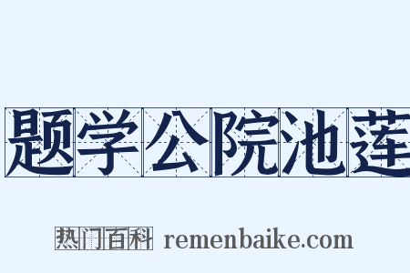 题学公院池莲是什么意思的图片